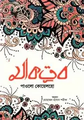 মাকতুব: পাওলো কোয়েলহো - মাকতুব: Paulo Coelho - Rokomari